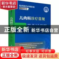 正版 儿内科诊疗常规(2019年版)/临床医疗护理常规 北京医师协会,