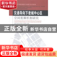 正版 交通导向下老城中心区空间发展机制研究 周文竹著 东南大学