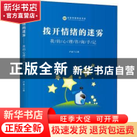 正版 拨开情绪的迷雾:我的心理咨询手记 卢永兰 九州出版社 9787