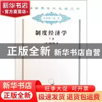 正版 制度经济学(下) [美]约翰·R.康芒斯 商务印书馆有限公司 978