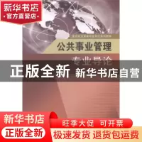 正版 公共事业管理专业导论 王高玲主编 东南大学出版社 97875641