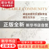 正版 城镇宜居住区整体营造理论与方法 刘大威主编 东南大学出版