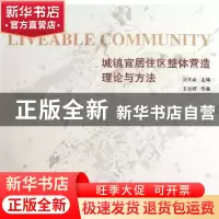 正版 城镇宜居住区整体营造理论与方法 刘大威主编 东南大学出版