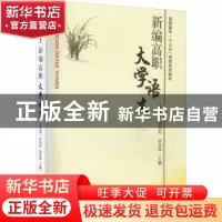 正版 新编高职大学语文 吴汉德,钱旭初,徐四海主编 东南大学出