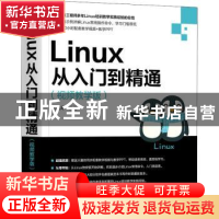 正版 Linux从入门到精通(视频教学版) 湛锐涛编著 机械工业出版社