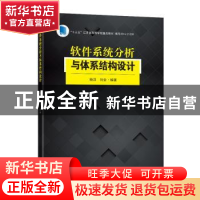 正版 软件系统分析与体系结构设计 杨洋,刘全编著 东南大学出版