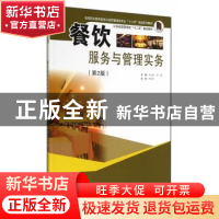 正版 餐饮服务与管理实务 王志民,许莲主编 东南大学出版社 9787