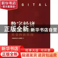 正版 数字经济:迈向从量变到质变的新阶段 中国信息化百人会课题