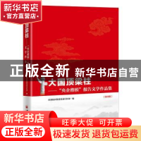 正版 大国顶梁柱--央企楷模报告文学作品集(第4辑) 国务院国资委