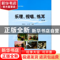 正版 乐理、视唱、练耳 蒋新俭 华东师范大学出版社 978756753031
