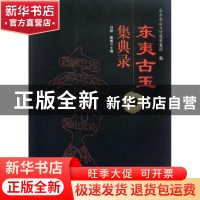 正版 东夷古玉集典录 冯翔,维卿主编 东南大学出版社 9787564136