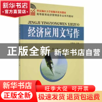 正版 经济应用文写作 刘葆金主编 东南大学出版社 9787564129583