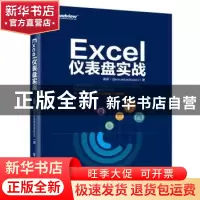 正版 Excel仪表盘实战 姜辉著 电子工业出版社 9787121354038 书