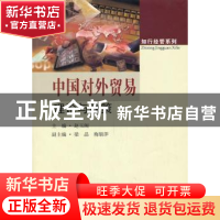 正版 中国对外贸易理论与政策 赵玉阁主编 东南大学出版社 978756