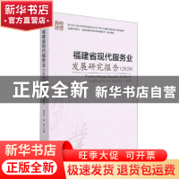 正版 福建省现代服务业发展研究报告(2020) 黄阳平,黄浩 经济管