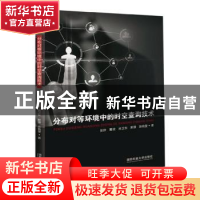 正版 分布对等环境中的时空查询技术 张翀[等]著 国防科技大学出