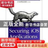 正版 iOS应用安全攻防 JonatbanZdziarski著 东南大学出版社