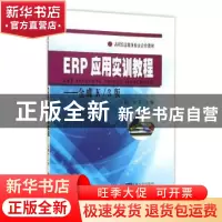 正版 ERP应用实训教程:金蝶K/3版 孙晶,赵颖主编 东南大学出版社