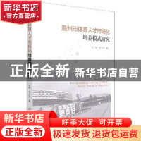 正版 温州市体育人才市场化培养模式研究 布特,肖文升 北京体育大