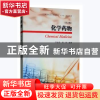正版 化学药物 芦金荣,周萍 编 东南大学出版社 9787564142513