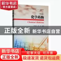 正版 化学药物 芦金荣,周萍 编 东南大学出版社 9787564142513