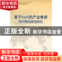 正版 基于SaaS的产业集群知识集成系统研究 牛慧卿著 科学技术文