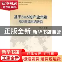 正版 基于SaaS的产业集群知识集成系统研究 牛慧卿著 科学技术文