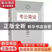正版 考公策略 曾维涛,康静萍,廖黄坤编著 经济管理出版社 9787