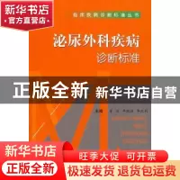 正版 泌尿外科疾病诊断标准 裴琼,李晓强,李双利主编 科学技术