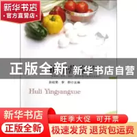 正版 护理营养学 孙桂菊,李群主编 东南大学出版社 978756414090