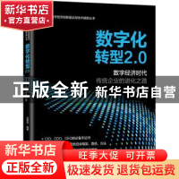 正版 数字化转型2.0 ——数字经济时代传统企业的进化之路 刘继承