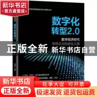 正版 数字化转型2.0 ——数字经济时代传统企业的进化之路 刘继承