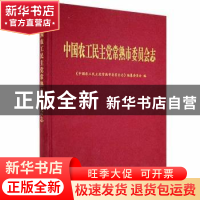 正版 中国农工民主党常熟市委员会志 《中国农工民主党常熟市委员