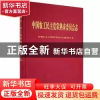 正版 中国农工民主党常熟市委员会志 《中国农工民主党常熟市委员