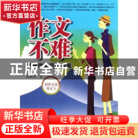 正版 作文不难:特色作文范例指南 徐淑宜著 东南大学出版社 97875