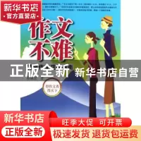 正版 作文不难:特色作文范例指南 徐淑宜著 东南大学出版社 97875