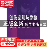 正版 创伤鉴别与急救 刘保池,郭瑞章主编 科学技术文献出版社