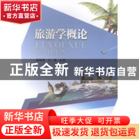 正版 旅游学概论 邵晓晖,刘春主编 东南大学出版社 978756414911
