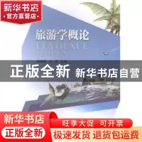 正版 旅游学概论 邵晓晖,刘春主编 东南大学出版社 978756414911