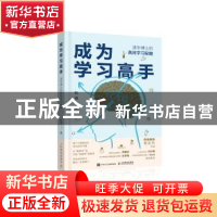 正版 成为学习高手:清华博士的高效学习秘籍 和渊 人民邮电出版社