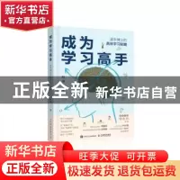 正版 成为学习高手:清华博士的高效学习秘籍 和渊 人民邮电出版社