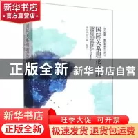 正版 国际关系理论文选 周桂银,包广将编著 厦门大学出版社 9787