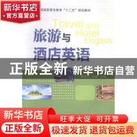 正版 旅游与酒店英语 张志华,赵楠主编 东南大学出版社 97875641