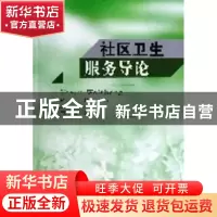 正版 社区卫生服务导论 张开金主编 东南大学出版社 978756414448