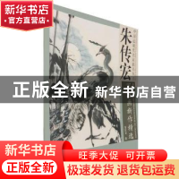正版 朱传宏写意画新作精选 朱传宏绘 天津杨柳青画社 9787554709