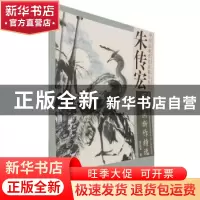 正版 朱传宏写意画新作精选 朱传宏绘 天津杨柳青画社 9787554709