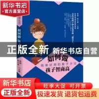 正版 如何做孩子智商高:简单好用的教子方法 袁超;陈文琴 华东师