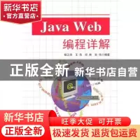正版 Java Web编程详解 杨卫兵[等]编著 东南大学出版社 97875641