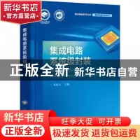 正版 集成电路系统级封装 梁新夫主编 电子工业出版社 9787121421