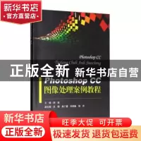 正版 Photoshop CC图像处理案例教程 郝璇主编 东南大学出版社 97